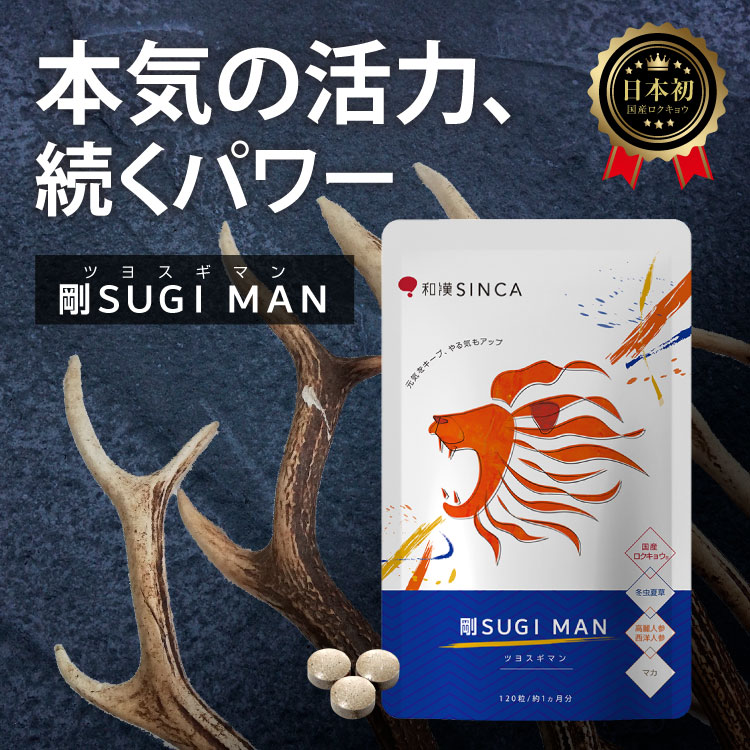 活力 サプリ 剛SUGI MAN マカ シトルリ