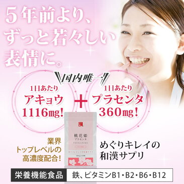 「アキョウプラセンタサプリ!桃花姫プラセンタ(約1ヵ月分)生理不順、肌荒れ、更年期(ホットフラッシュ)和漢コラーゲン あきょう 本物 サプリメント 栄養機能食品【メール便NG】