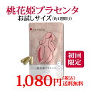 【初回限定 1080円!】桃花姫プラセンタ 約1週間分【公式店】美容 サプリメント 肌 ハリ 潤い プラセンタ 阿膠 鹿膠 に10000個分 の 花エキス 配合...