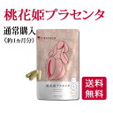 【リニューアル版新発売!】桃花姫プラセンタ(約1ヵ月分)【公式店】美容 サプリメント 肌 ハリ 潤い プラセンタ 阿膠 鹿膠 に10000個分 の 花エキス 配...