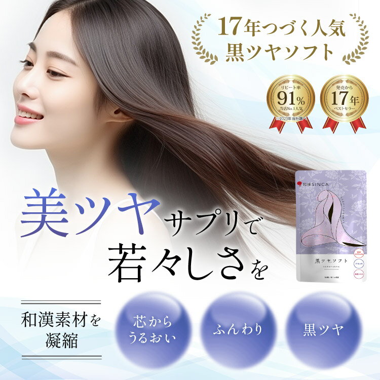 白髪 サプリ 黒ツヤソフト 阿膠 アキョウ 和漢 ビオチン レシチン ケラチン ヘアケア 抜け毛 薄毛 ツヤ コシ サプリメント 栄養機能食品 女性 男性 美容成分33種類配合 約1ヵ月分 【メール便OK…