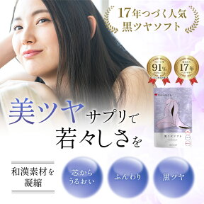 白髪 サプリ 黒ツヤソフト 阿膠 アキョウ 和漢 ビオチン レシチン ケラチン ヘアケア 抜け毛 薄毛 ツヤ コシ サプリメント 栄養機能食品 女性 男性 美容成分33種類配合 約1ヵ月分 【メール便OK】 送料無料