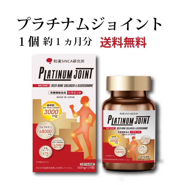 プラチナムジョイント 210粒(約1ヵ月分)【公式店】サプリ グルコサミン 鹿膠 エラスチン コンドロイチン 毎日をもっとアクティブ に BCAA ビタミンD ...