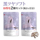 ＼お買い物マラソンで使える！15％OFFクーポン配布！／白髪 サプリ 黒ツヤソフト 阿膠 アキョウ 和漢 ビオチン レシチン ケラチン ヘアケア 抜け毛 薄毛 ツヤ コシ サプリメント 栄養機能食品 女性 男性 美容成分33種類配合 国内製造 約1ヵ月分 × 2個セット