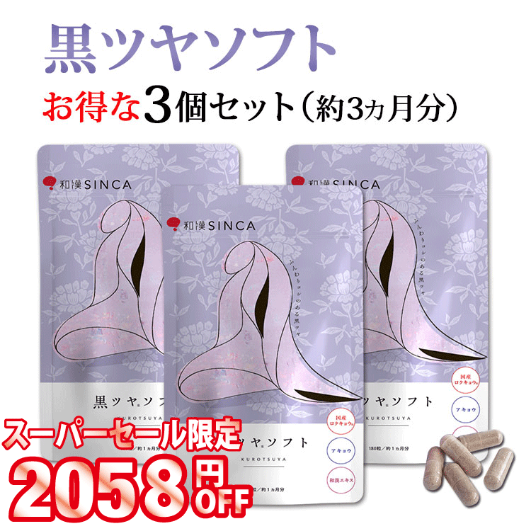 【2058円OFF！スーパーセール限定】白髪 サプリ 黒ツヤソフト 3個セット【公式店】 阿膠 アキョウ 和漢..