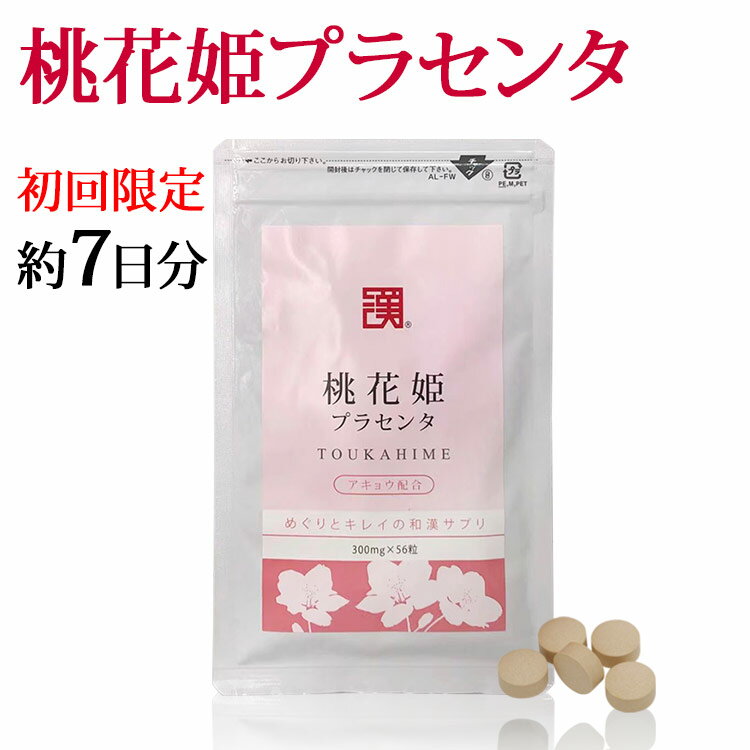 【初回限定特価 送料無料】女性ホルモン 更年期 サプリ プラセンタ ゆらぎ 美容サプリ 美容サプリメント サプリ 美容 エイジングケア 約7日分 桃花姫プラセンタ スキンケア 乾燥 買い回り 葉酸 アミノ酸 ＜国内製造＞