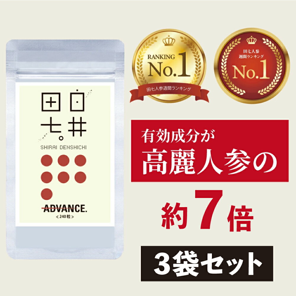 【3袋セット】 田七人参 白井田七 240粒パウチ 高麗人参 サプリ サポニン 田七 有機 高麗 人参 サプリメント 漢方 白…