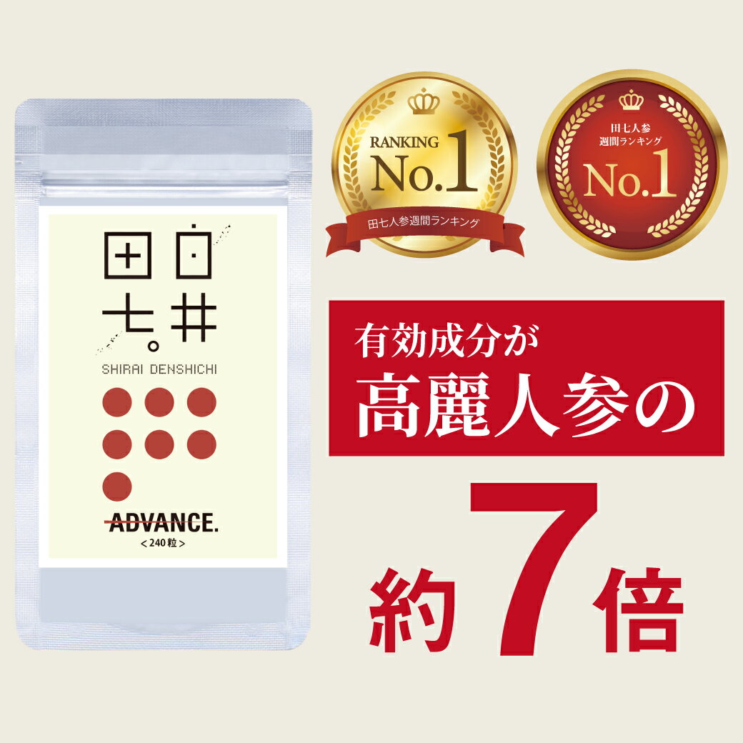 【エントリーでP10倍】田七人参 白井田七 240粒パウチ 高麗人参 サプリ サポニン 田七 有機  ...