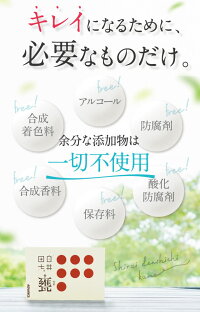 添加物一切使用していない/合成着色料/アルコール/防腐剤/合成香料/保存料/酸化防腐剤/不使用