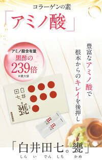 コラーゲンの元アミン酸黒酢の239倍綺麗に