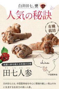 田七人参98%と有機玄米2%人気の秘密
