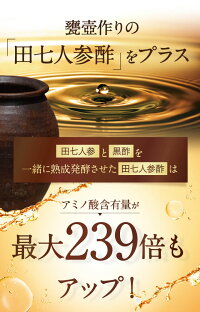 田七人参酢黒酢の239倍