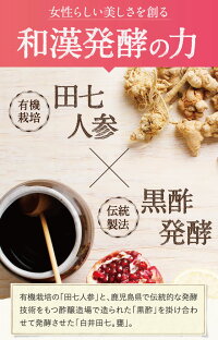 田七人参×黒酢発酵
