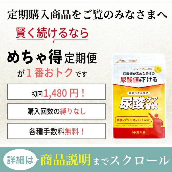 尿酸値が高めな男性の尿酸値を下げる ルテオリン 尿酸値 サプリ 痛風 薬 尿酸値を下げる 尿酸 サプリメント プリン体 田七人参 尿酸値対策 尿酸ケア習慣 和漢の森 父の日 つうふう 国内製造 サポニン30粒 メーカー直売 尿酸サプリ 漢方 低下 減らす 通風 尿酸値が高めな男性の尿酸値を下げる ルテオリン 尿酸値 サプリ 痛風 薬 尿酸値を下げる 尿酸 サプリメント プリン体 田七人参 尿酸値対策 尿酸ケア習慣 和漢の森 父の日 つうふう 国内製造 サポニン30粒 メーカー直売 尿酸サプリ 漢方 低下 減らす 通風