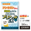 尿酸値 尿酸 アンセリン プリヘールEX 90粒 下げる サプリ プリン体 痛風 田七人参 尿酸値対策 国内製造 尿酸サプリ 機能性表示食品 サプリメント フィッシュペプチド プリン体 和漢の森 尿酸値特集 プリヘール