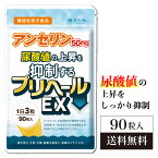 尿酸値 尿酸 アンセリン プリヘールEX 90粒 下げる サプリ プリン体 痛風 田七人参 尿酸値対策 国内製造 尿酸サプリ 機能性表示食品 サプリメント フィッシュペプチド プリン体 和漢の森 尿酸値特集 プリヘール