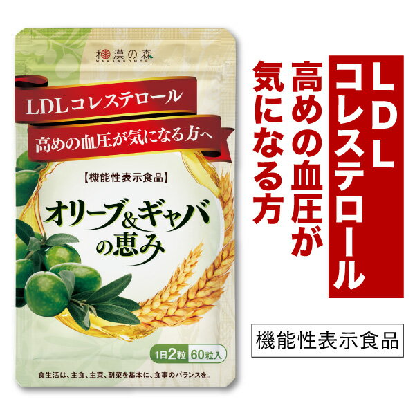 血圧 コレステロール サプリ オリーブ ギャバ gaba サプリ 血圧 下げる サプリメント LDL ...