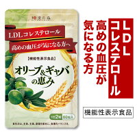 血圧 コレステロール サプリ オリーブ ギャバ gaba サプリ 血圧 下げる サプリメン...