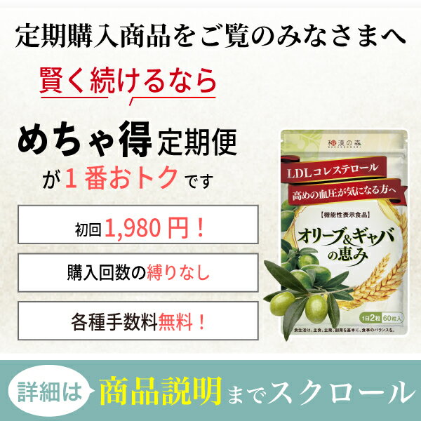 オリーブ ギャバの恵み 血圧が高めの方 コレステロールが高めの方に ギャバ 60粒 和漢の森 コレステロール 血圧 高血圧 悪玉コレステロール