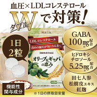 血圧とLDLコレステロールダブルで対策