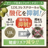 LDLコレステロールの酸化抑制で悪玉コレステロールの酸化を抑制し健康リスクを減少させる