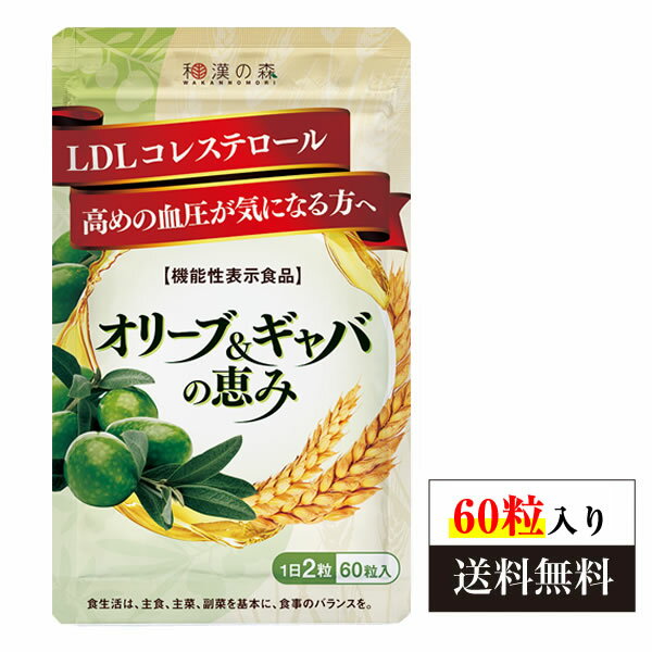 オリーブ ギャバ 60粒 和漢の森 コレステロール 血圧 高血圧 サプリメント 下げる gaba サプリ LDLコレステロール 悪玉コレステロール サポート 高め 薬 けつあつ