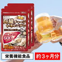 【3袋セット】肝臓チャージ オルニチン お酒 肝臓エキス 飲み会 サプリ 対策 防止 肝臓水解物 ビタミン B1 B2 田七人参 黒にんにく マカ ウコン しじ...