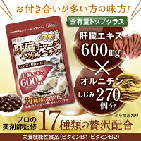 肝臓エキスとオルニチン