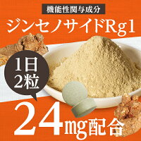 機能性関与成分ジンセサイドRg1