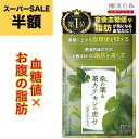 【SS半額中!】ダイエットサプリ 血糖値 サプリ ダイエット サプリ 内臓脂肪 減らす お腹 周りの脂肪 桑の葉 茶 カテキン サラシア イヌリン 食後血糖値 サプリメント 下げる 皮下脂肪 体脂肪 脂肪 菊芋 桑の葉&茶カテキンの恵み ガレード型カテキン