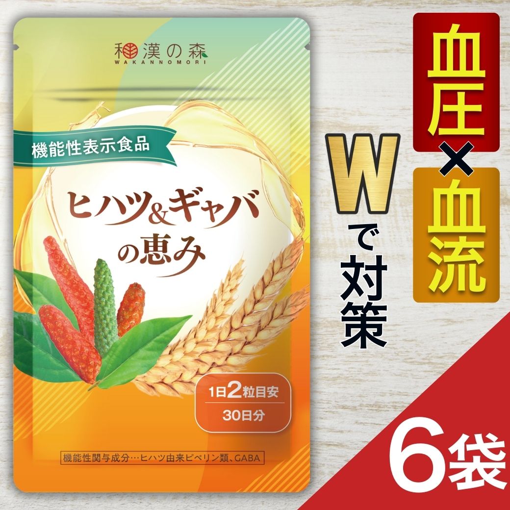【薬剤師監修】【6袋セット】 むくみ サプリ ヒハツ 足のむくみ 冷え 解消 グッズ ギャバ 漢方 冷え対..