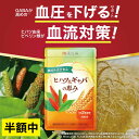 P10倍 血圧 サプリ サプリメント ヒハツ ギャバ 下げる 血流 冷え むくみ 血圧サプリ gaba 睡眠 ストレス 目覚め 100mg 健康維持 高めの血圧 食べ物 高い 良くする 改善 効果 粒 機能性表示食品 ヒハツ&ギャバの恵み 和漢の森 送料無料