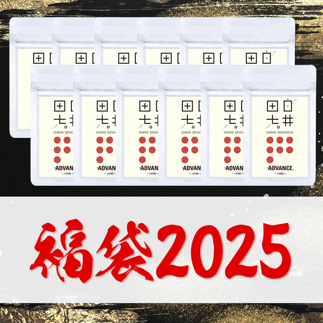 【限定販売】松： 白井田七。120粒 12個セット 竹： 白井田七。120粒 6個セット 梅： 白井田七。120粒 3個+1個セット 福袋