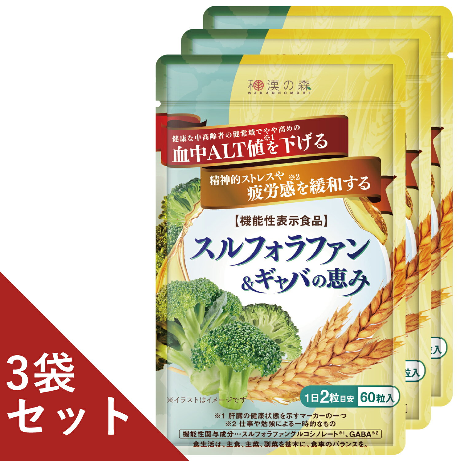 スルフォラファン&ギャバの恵み 3袋 肝機能 サプリ 肝臓 スルフォラファン グルコシノレート ギャバ gyaba 血中 alt値 ALT値 alt 一時的な ストレス 疲労 睡眠 血圧 下げる ブロッコリースプラウト ブロッコリー 肝機能 が気になる サプリメント 男性特集 ウコン しじみ