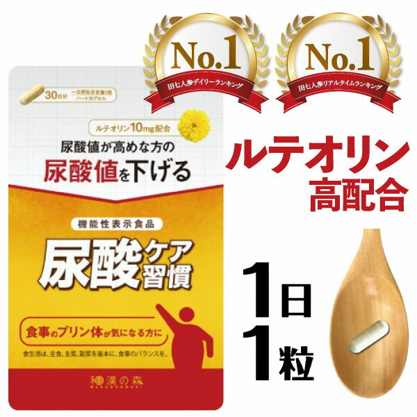 尿酸値サプリ 尿酸値を下げる ルテオリン 尿酸ケア 尿酸値ダウン 30日分 尿酸 プリン体 サプリメント 田七人参 白井田七 サプリ 上昇 抑える 抑制 対策 減少 減少サポート 減らす 漢方 和漢の森 国内製造 男性特集 尿酸値特集 お酒 尿酸ケア習慣