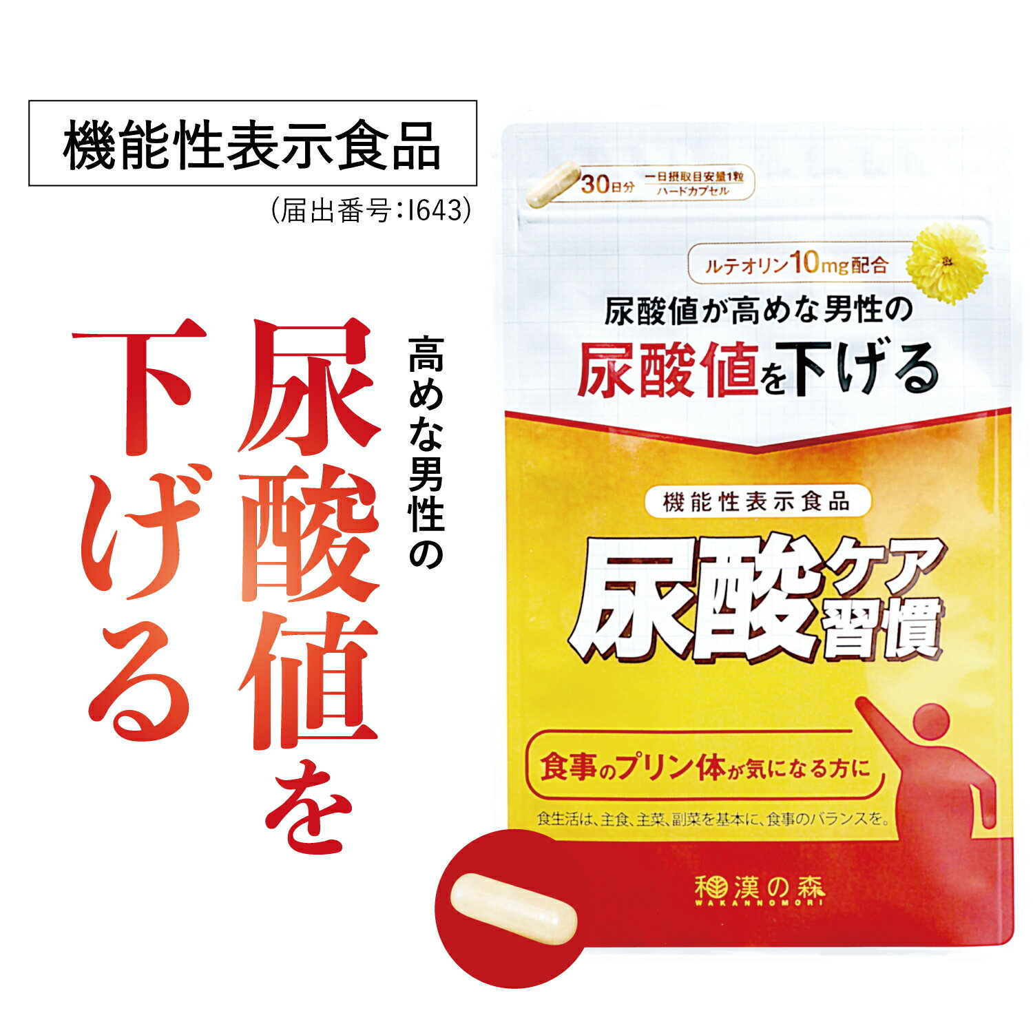 【エントリーでP10倍】ルテオリン 尿酸値 サプリ 尿酸値を下げる 田七人参 尿酸ケア 尿酸値ダウン 30日分 尿酸 プリ…