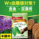 P10倍 血糖値 下げる サプリ サプリメント サラシア バナバ 食後血糖値 糖質制限 イヌリン インスリン 血圧 ストレス 疲労 ギャバ GABA 菊芋 バナバ & サラシア の恵み 和漢の森 30粒入り バナバ と サラシア 空腹時血糖値 血糖値サプリ 血糖値サプリメント