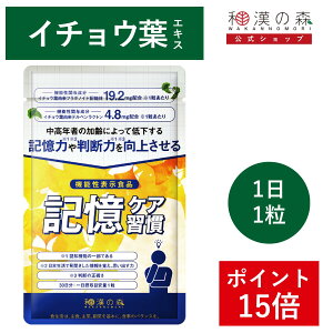 【ポイント15倍!レビューでもう1袋】記憶力 サプリ イチョウ葉 サプリメント 記憶 イチョウ葉エキス 記憶ケア習慣 集中力 認知 機能 記憶力向上 サポート 判断力 物忘れ 記憶対策 DHA EPA ヘスペリジン クルクミン ケルセチン 機能性表示食品 和漢の森