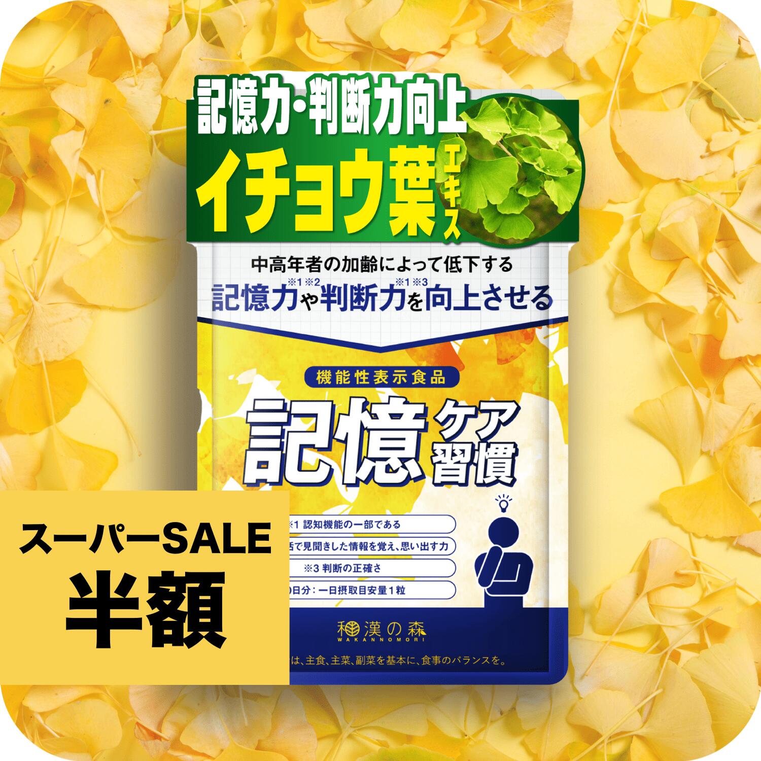【SS半額中！レビューでもう1袋】記憶力 サプリ イチョウ葉 サプリメント 記憶 イチョウ葉エキス 記憶ケア習慣 集中力 認知 機能 記憶力向上 サポート 判断力 物忘れ 記憶対策 DHA EPA ヘスペリジン クルクミン ケルセチン 機能性表示食品 和漢の森のサムネイル