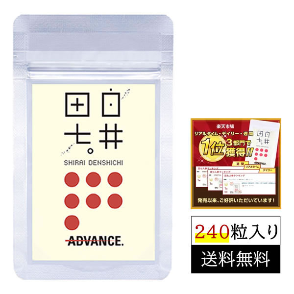 田七人参 白井田七（240粒入りパウチタイプ）｜サプリ サポニン 和漢の森 送料無料 田七 有機 ギフト 三七人参 白井伝七 痛風 尿酸値 血糖値 ランキング しらいでんしち 更年期 血圧 肝臓