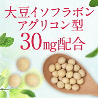 アグリコン型イソフラボン30mg配合