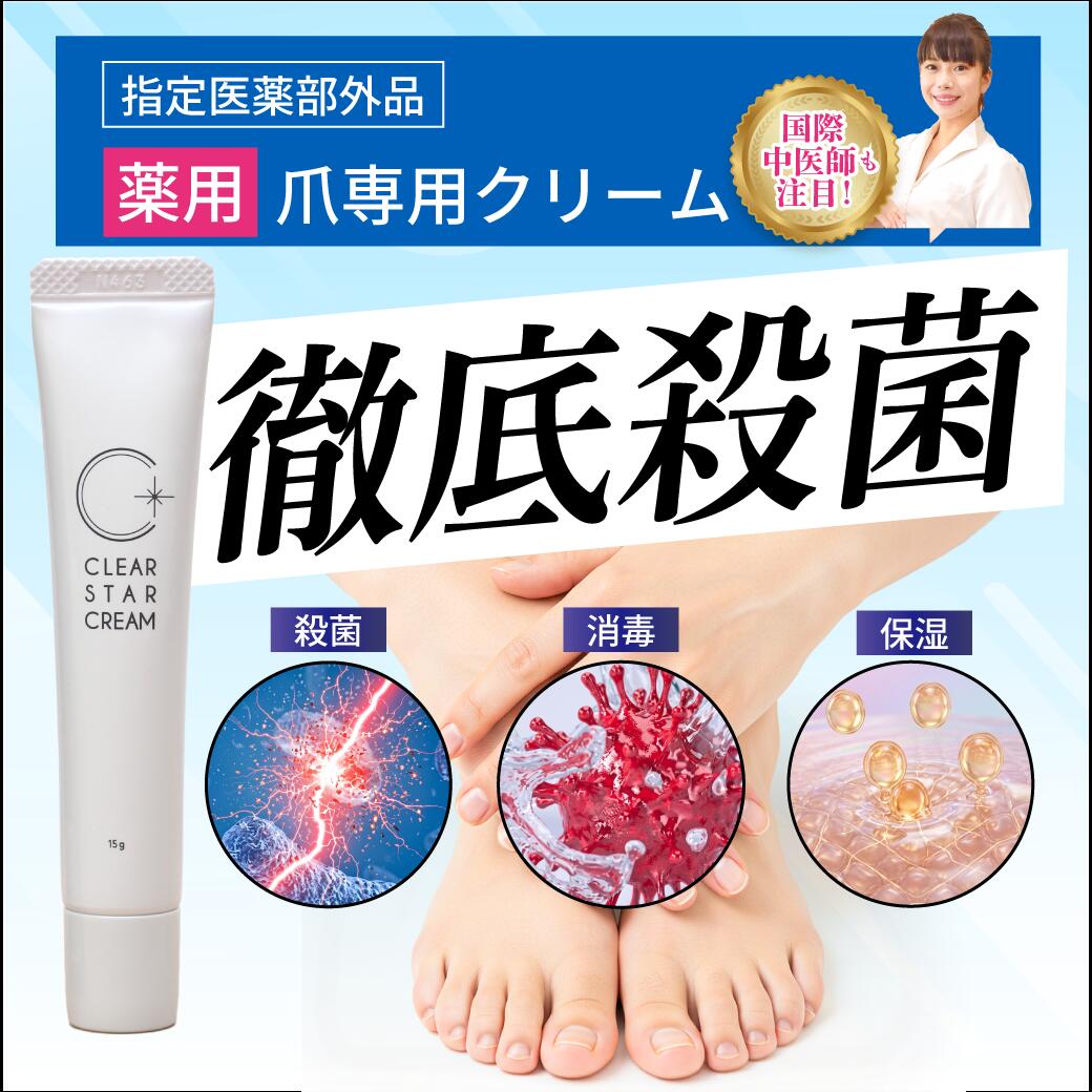 【ご新規の方限定★クーポン利用で30％OFF】＼レビューでもう1本／ 薬用 爪 クリーム ジェル 爪ケア 殺菌 消毒 足の爪 足の指 医薬部外品 クリアスタークリーム ベンゼトニウム塩化物 ユーカリ油 シュガースクワラン 流動パラフィン グリセリン