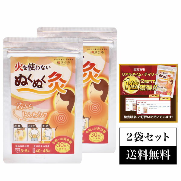 【2袋セット】火を使わないぬくぬく灸 30個入×2袋 和漢の森 【公式】煙がでない 温熱 肩こり 解消グッズ 冷えとり 頭痛 めまい 送料無料 妊活 不妊 お灸 ツボ 通販 火を使わないタイプ 首こり　ギフト　女性