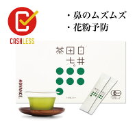 【花粉対策】白井田七茶 30g(1g×30包)| 粉末茶 テアニン アレルギー 鼻づまり 有機 緑茶 花粉症 お茶 鼻炎 アトピー 送料無料 田七人参茶 カテキン 向島園 コレステロール 中性脂肪 下げる 子供