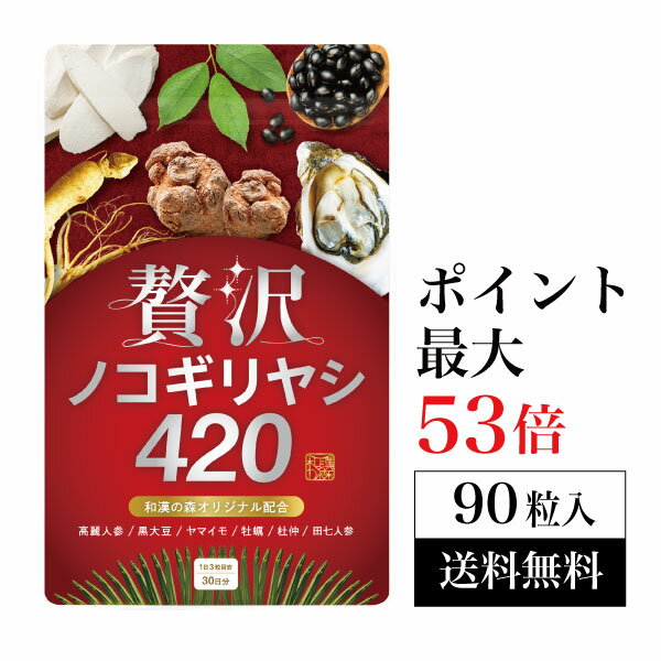 【ポイント最大53倍！】贅沢ノコギリヤシ420 和漢の森 90粒入り尿漏れ 頻尿 腎臓 クレアチニン サプリメント 男性 残尿 ひんにょう のこぎりやし 前立腺 夜間尿