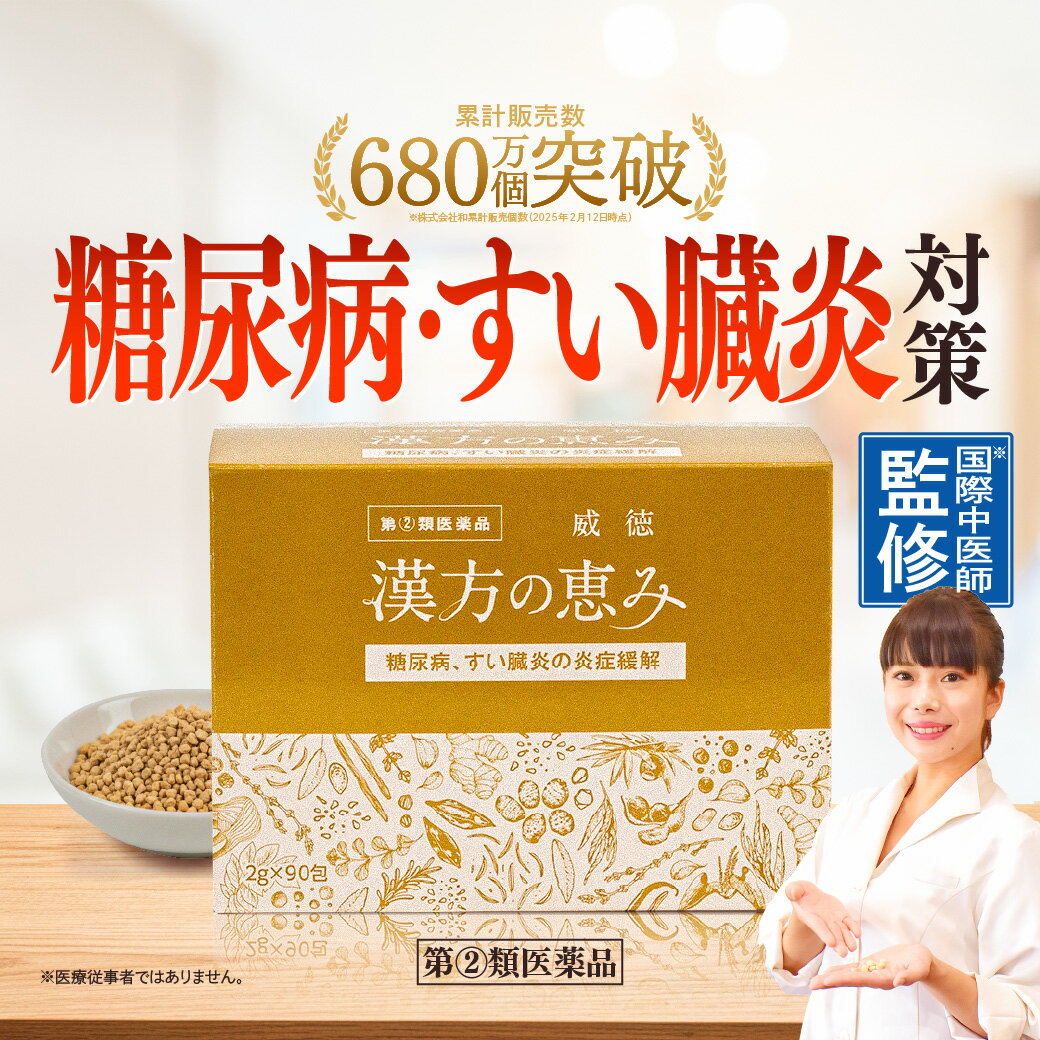 指定第2類医薬品【ポイント10倍】糖尿病 威徳 90包 漢方の恵み 医薬品 漢方薬 すい臓 膵臓炎 膵臓炎炎症緩解 血中濃度 血糖値 石膏 甘草 知母 人参 一位 猪苓 沢瀉 黒豆 山薬 山梔子 多飲 多食 多尿 顆粒 散剤 30日分 膵炎 すい臓炎