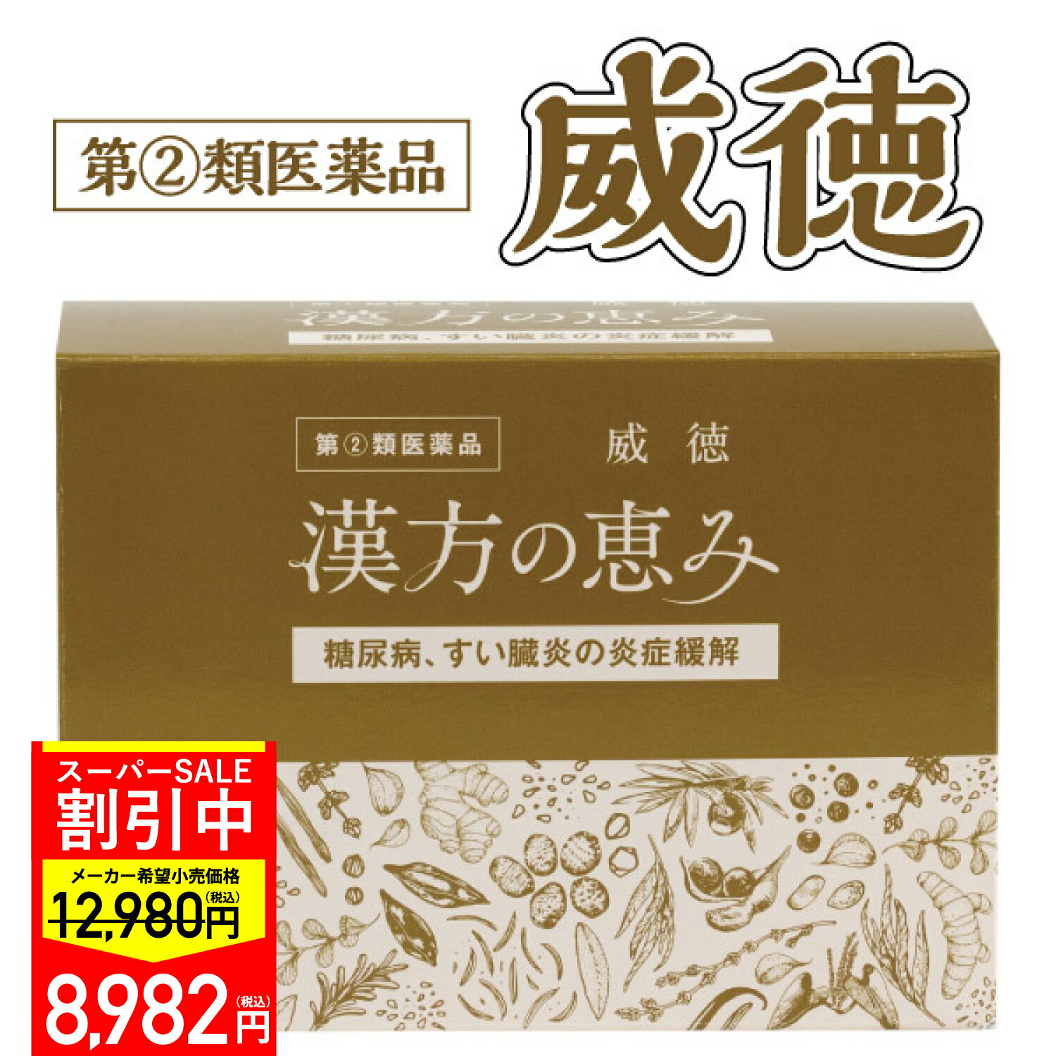 【指定第2類医薬品】 威徳 90包 漢方の恵み 糖尿病 医薬品 漢方薬 すい臓 膵臓炎 膵臓炎炎症緩解 インスリン 糖 血中濃度 血糖値 石膏 甘草 知母 人参 一位 猪苓 沢瀉 黒豆 山薬 山梔子 多飲 多食 多尿 顆粒 散剤 30日分 膵炎 すい炎 すい臓炎