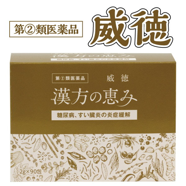 【指定第2類医薬品】 威徳 90包 漢方の恵み 糖尿病 医薬品 漢方薬 すい臓 膵臓炎 膵臓炎の炎症緩解 インスリン 糖 血中濃度 血糖値 石膏 甘草 知母 人参 一位 猪苓 沢瀉 黒豆 山薬 山梔子 多飲 多食 多尿 顆粒 散剤 30日分 膵炎 すい炎 すい臓炎