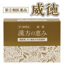 【【ポイント10倍!】指定第2類医薬品】 威徳 90包 漢方の恵み 糖尿病 医薬品 漢方薬 すい臓 膵臓炎 膵臓炎炎症緩解 インスリン 糖 血中濃度 血糖値 石膏 甘草 知母 人参 一位 猪苓 沢瀉 黒豆 山薬 山梔子 多飲 多食 多尿 顆粒 散剤 30日分 膵炎 すい炎 すい臓炎