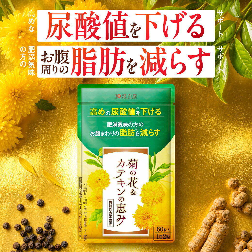 楽天市場】和漢の森 菊の花＆カテキンの恵み 尿酸値下げる 60粒 機能性